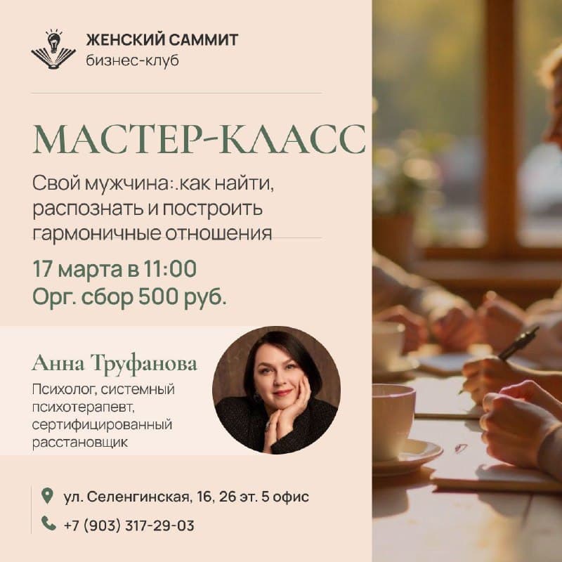 Мастер-класс «Свой мужчина»: как найти, распознать и построить гармоничные отношения
