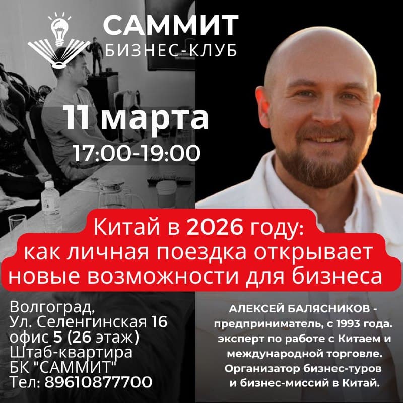 Мастер-класс: Китай в 2026 году — новые возможности для бизнеса