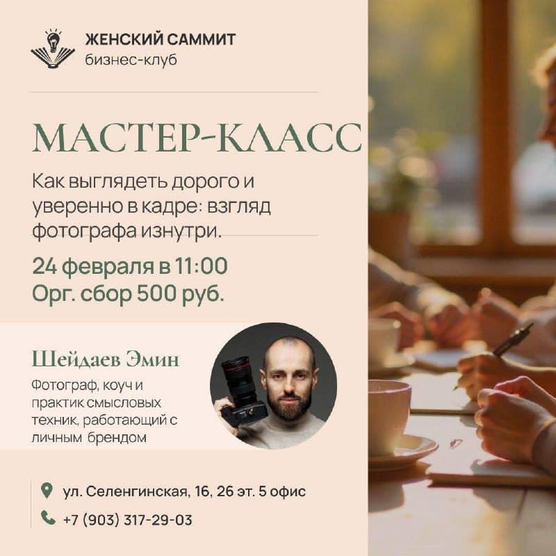 Как выглядеть дорого и уверенно в кадре: взгляд фотографа изнутри