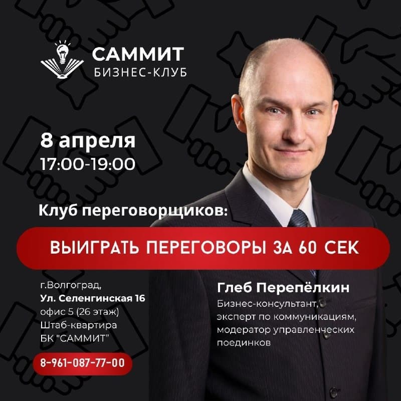 Как выиграть переговоры за 60 секунд