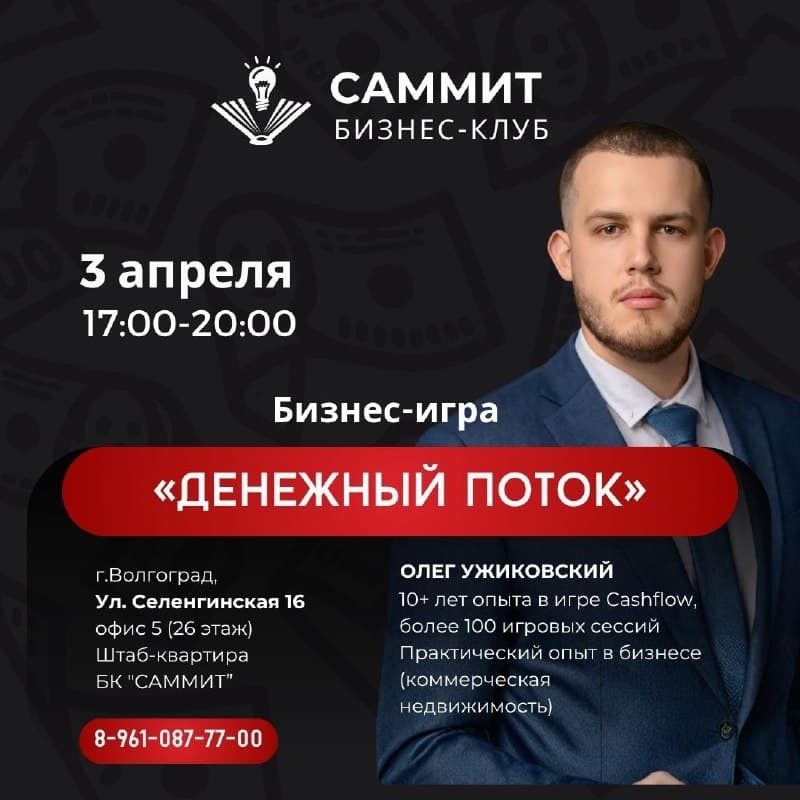 Бизнес-игра «Денежный поток»