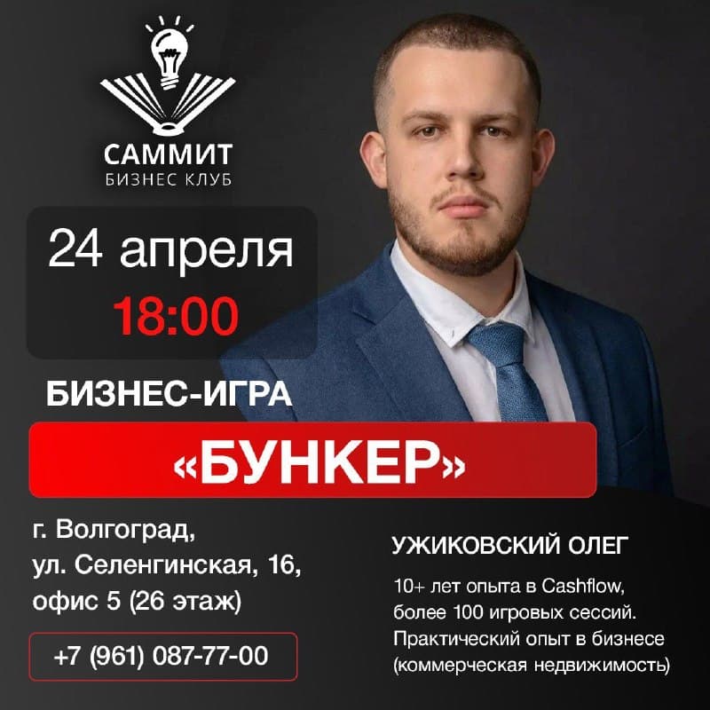 Бизнес-игра Бункер