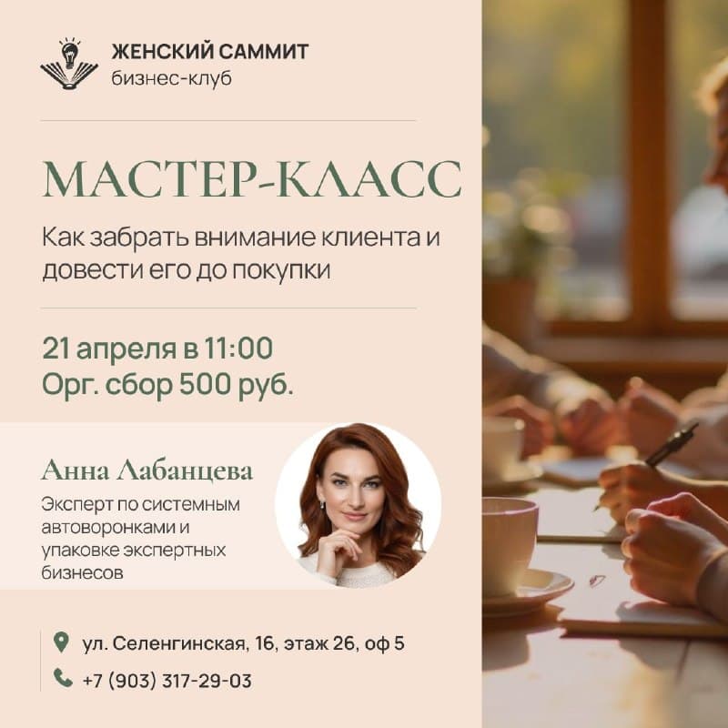 Мастер-класс: как забрать внимание клиента и довести его до покупки