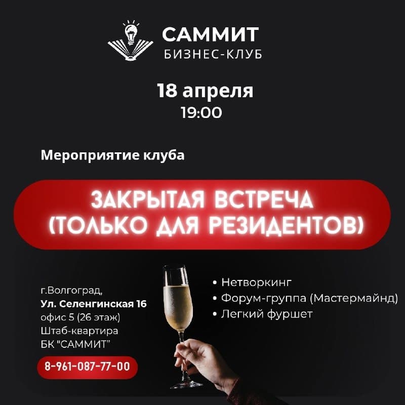 закрытая встреча резидентов бизнес-клуба Саммит