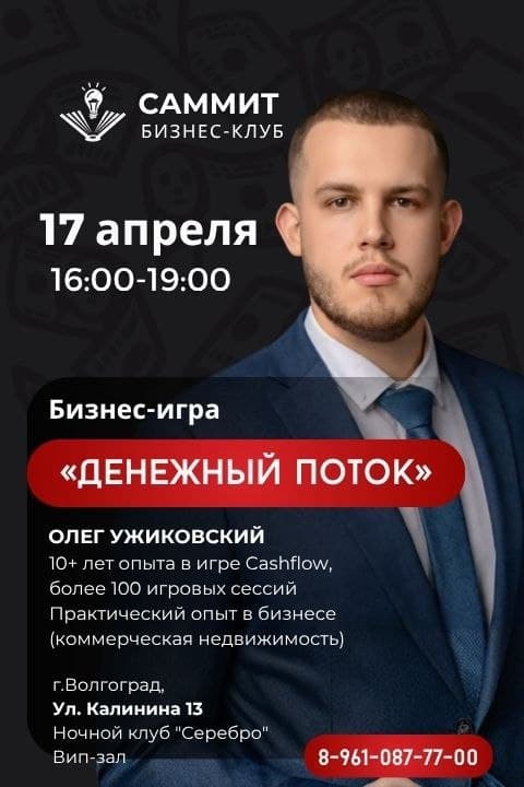 Бизнес-игра денежный поток