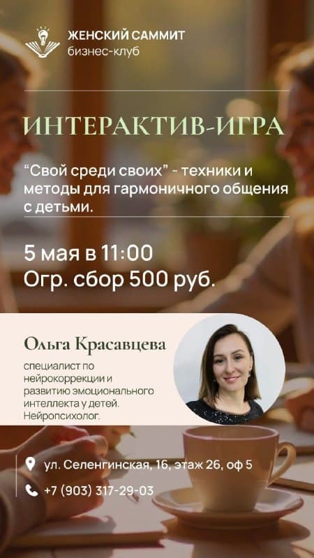 Интерактив-игра в Женском саммите. Свой среди своих