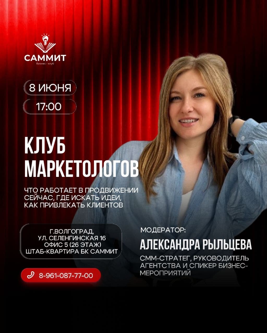 Клуб маркетологов в бизнес-клубе САММИТ