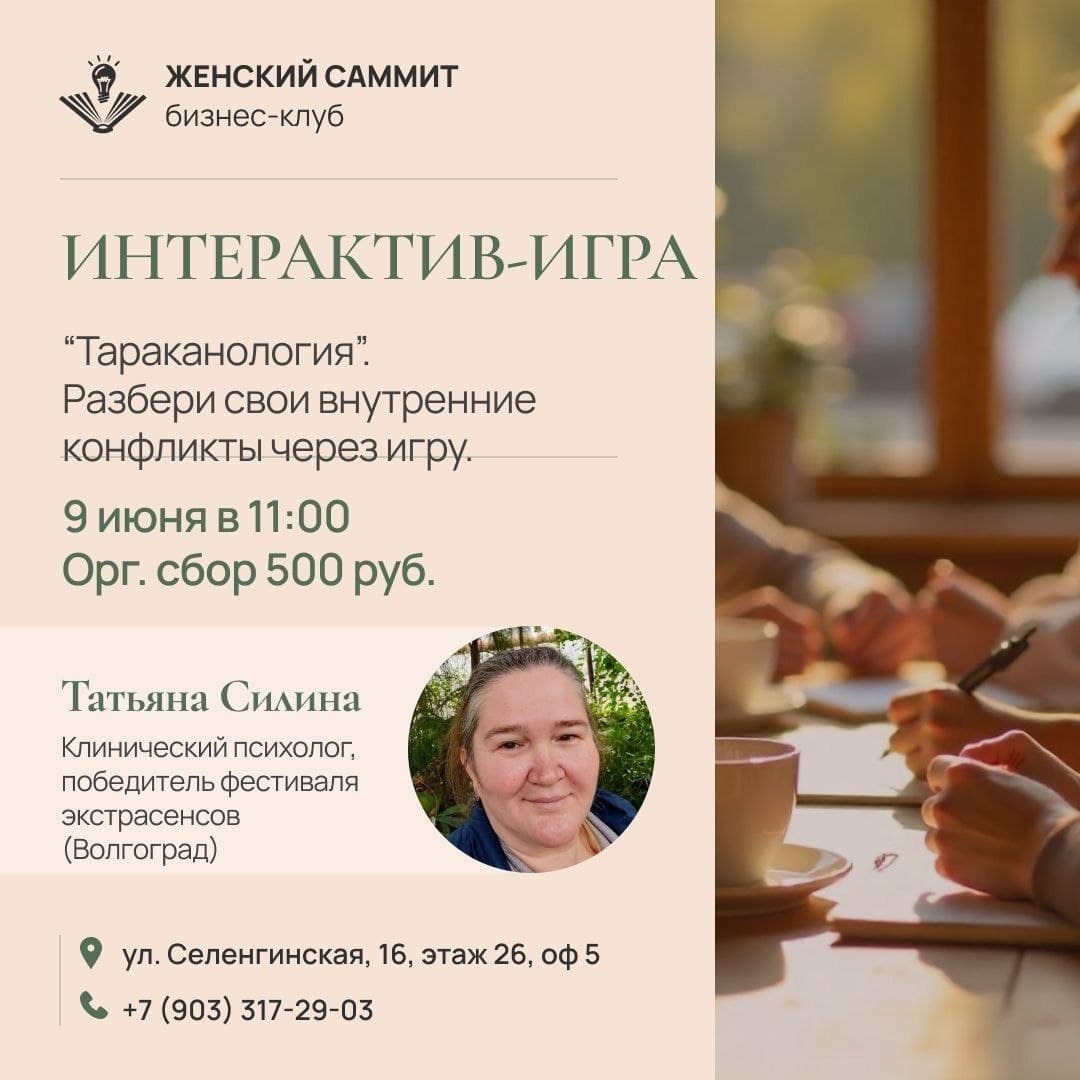 Трансформационная игра «Тараканология» в Женском Саммите